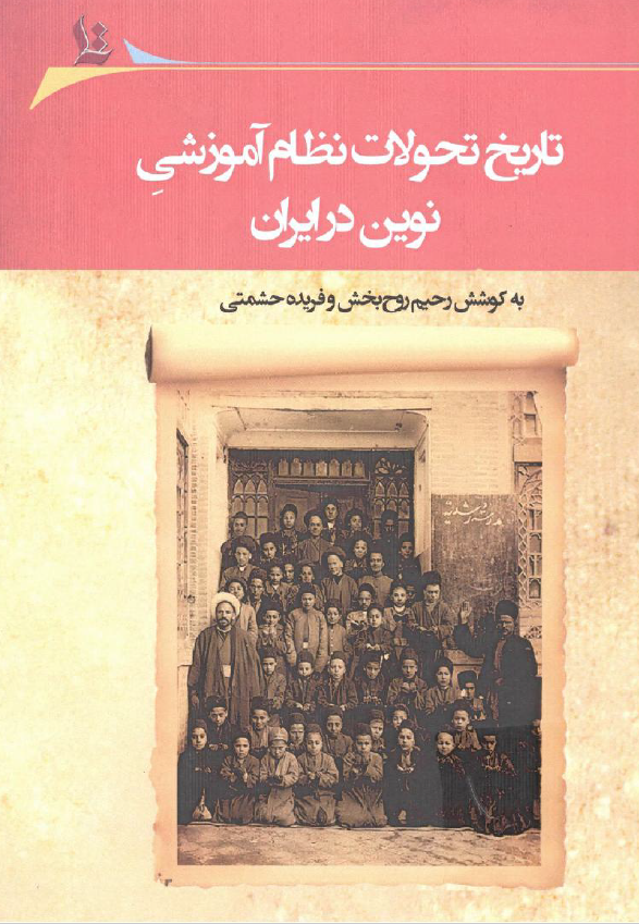 تاریخ تحولات نظام آموزشی نوین در ایران؛ مجموعه مقالات پنجمین همایش آموزش تاریخ در مدارس دانشگاه سیستان و بلوچستان، 26 دی ماه 1397