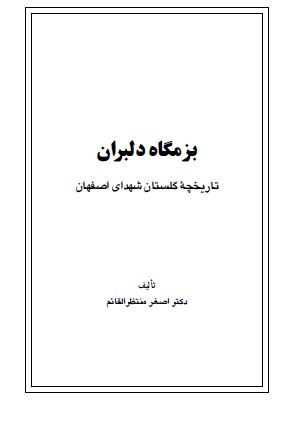 بزم گاه دلبران: تاريخچه گلستان شهداي اصفهان