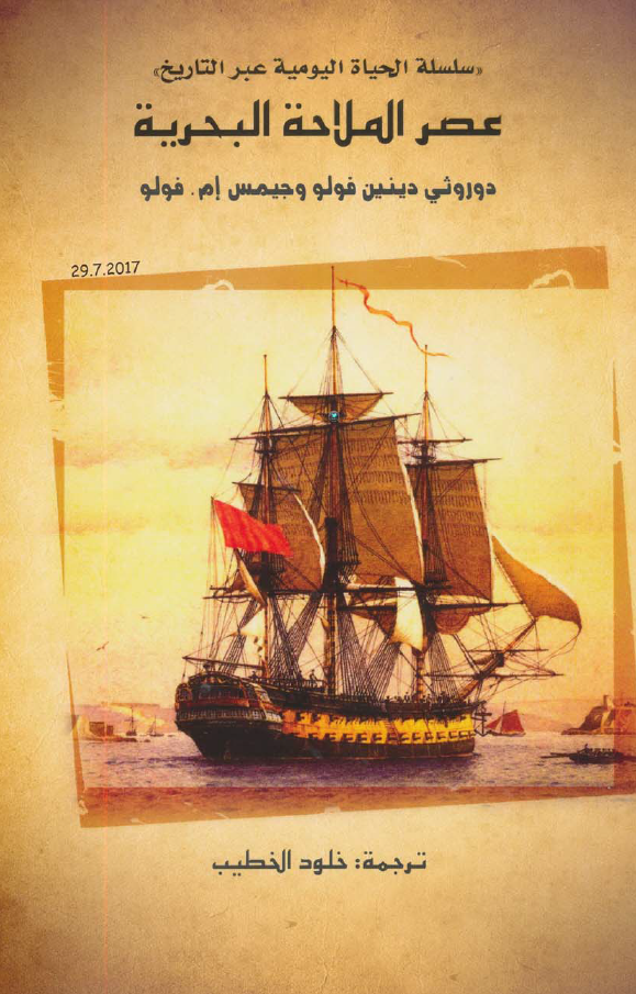 عصر الملاحه البحريه