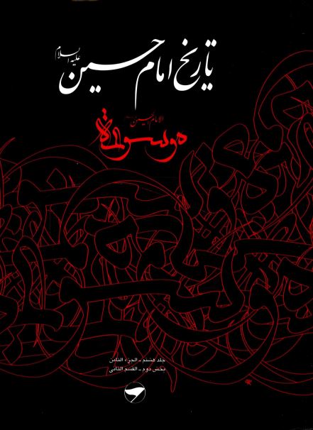 تاريخ امام حسين (ع)، موسوعه الامام الحسین (ع)