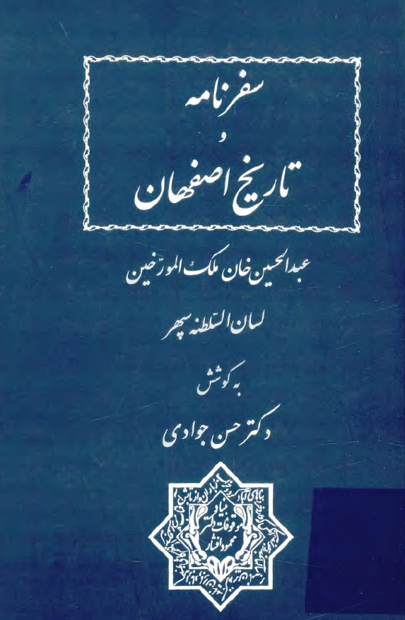 سفرنامه و تاريخ اصفهان
