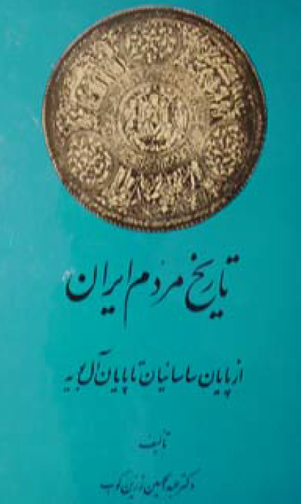 تاریخ مردم ایران؛ از پایان ساسانیان تا پایان آل بویه (جلد دوم)