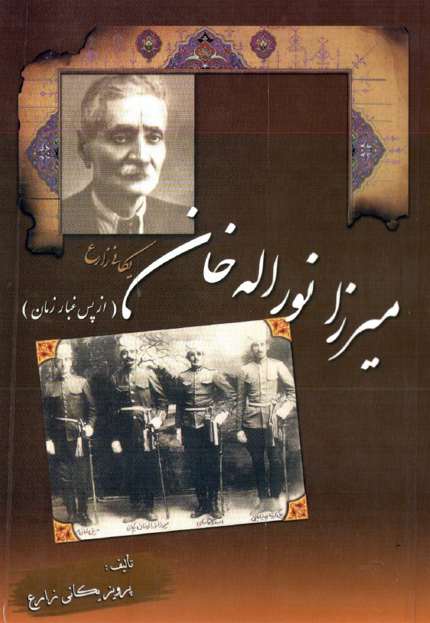 ميرزا نور اله خان يکاني زارع از پس غبار زمان