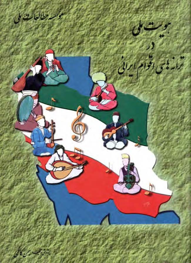 هويت ملی در ترانه های اقوام ايرانی