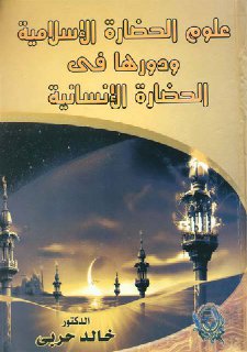 علوم الحضارة الإسلامية و دورها في الحضارة الإنسانية الدكتور خالد