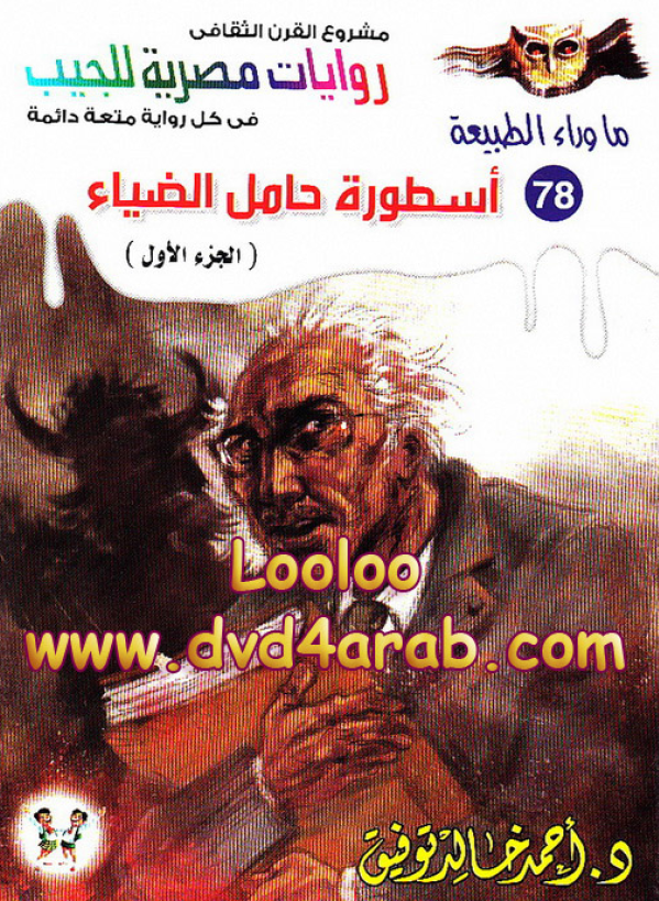 ماوراء الطبیعه 78 - روایات مصریه للجیب؛ اسطوره حامل الضیاء (الجزء الاول)