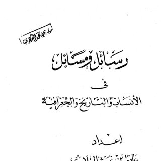 رسائل ومسائل في الأنساب والتاريخ والجغرافية المجلد الأول