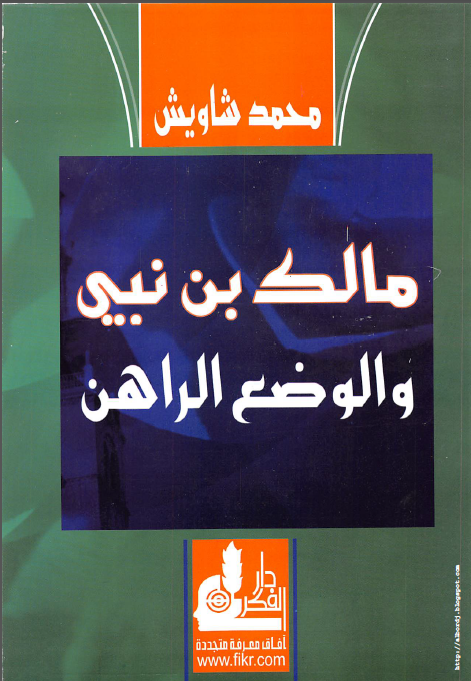 مالک بن نبی و الوضع الراهن
