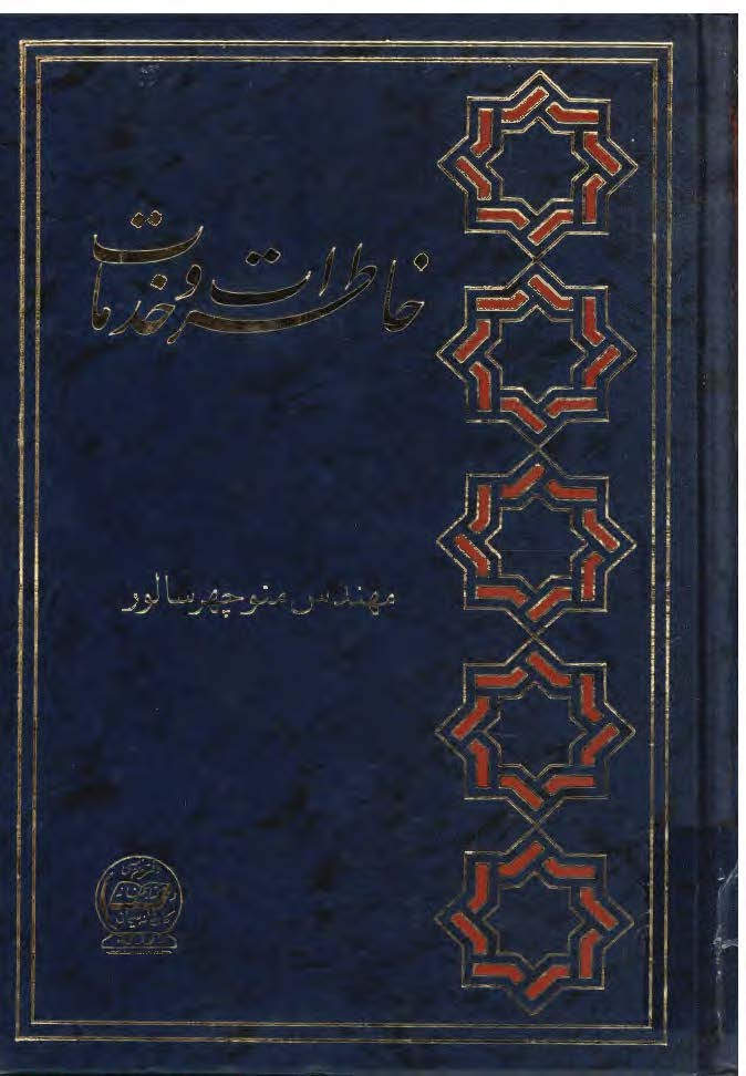 خاطرات و خدمات ـ صفحاتي از دفتر خاطرات مهندس منوچهر سالور