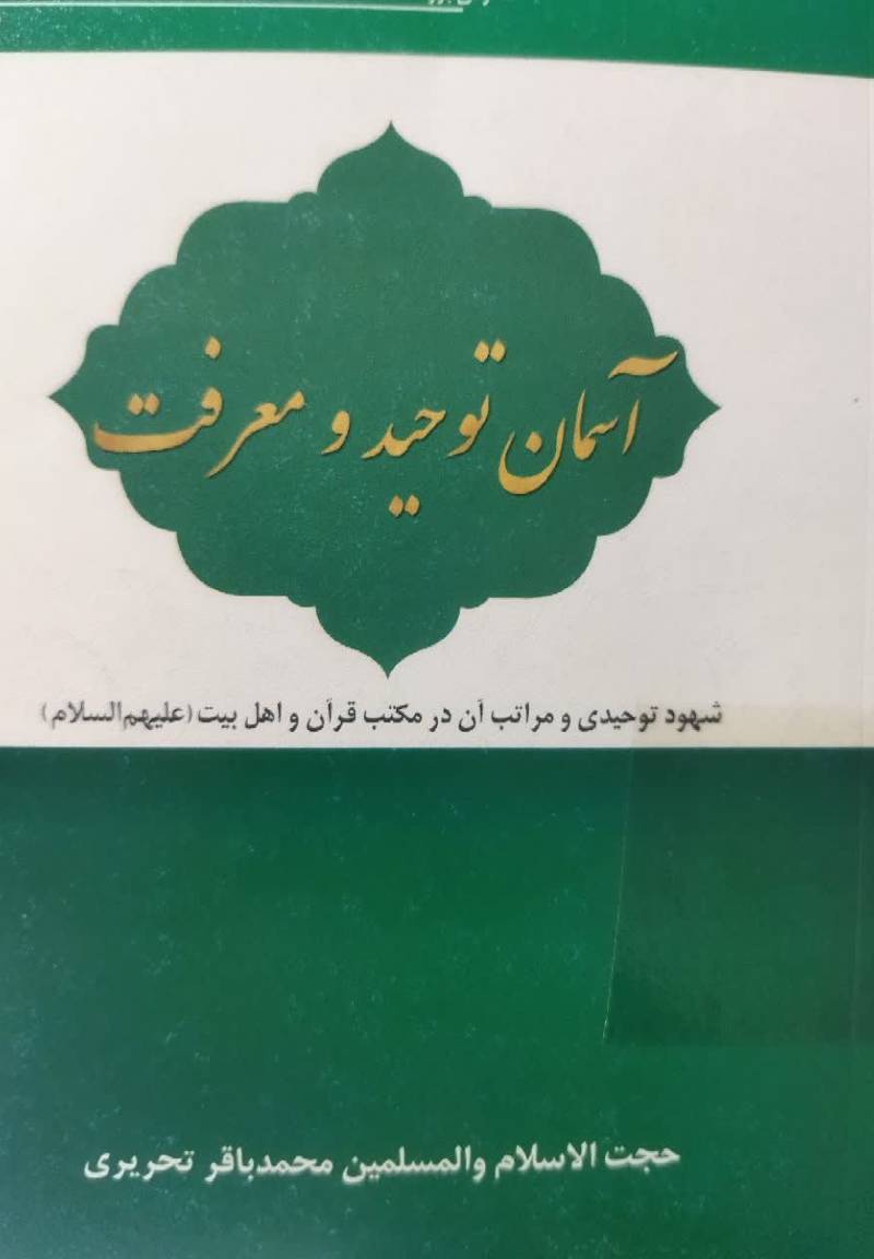 آسمان توحید و معرفت: (شهود توحیدی و مراتب آن در مکتب قرآن و اهل بیت علیهم‌ السلام)