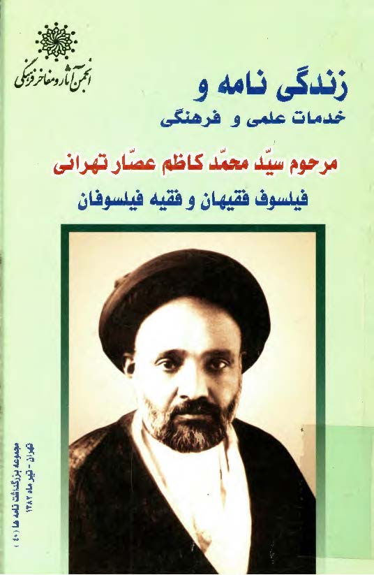 زندگينامه و خدمات علمي و فرهنگي استاد سيد محمد کاظم عصار تهراني
