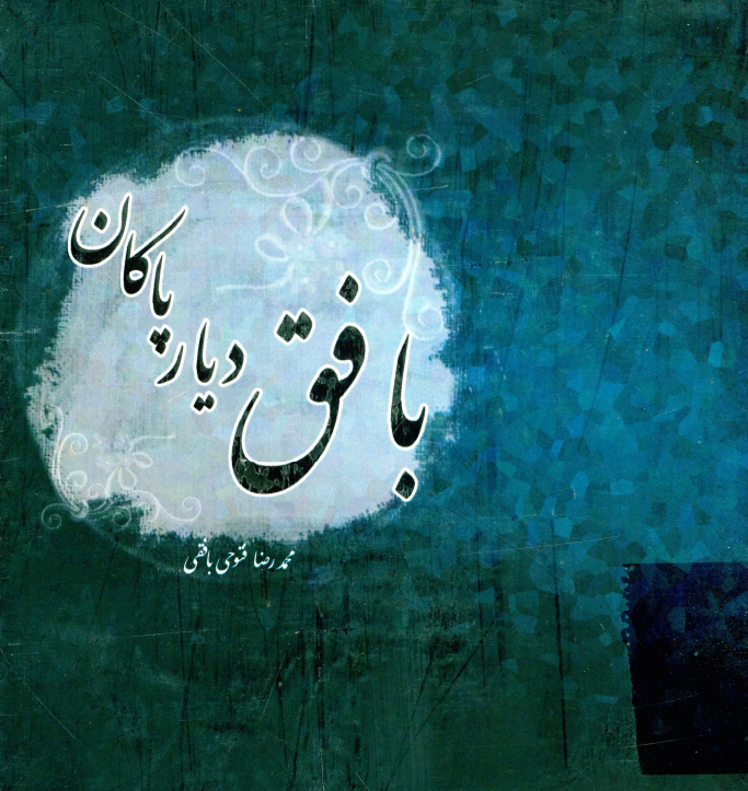 بافق دیار پاکان