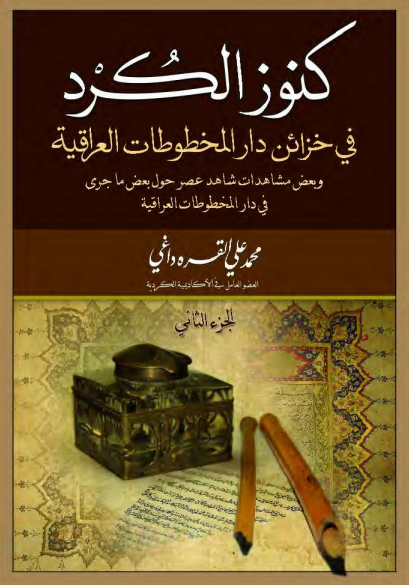 کنوز الکرد فی خزائن دار المخطوطات العراقیه و بعض مشاهدات شاهد عصر حول بعض ما جری فی دار المخطوطات العراقیه