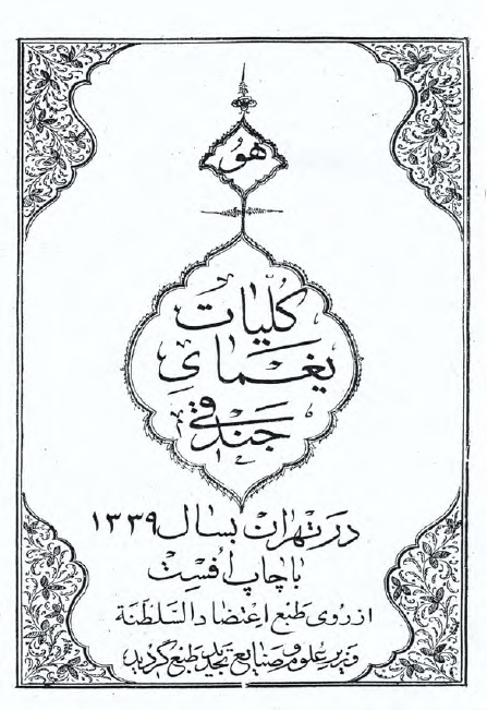 کلیات یغمای جندقی