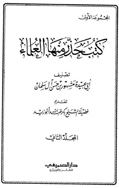 کتب حذر منها العلماء