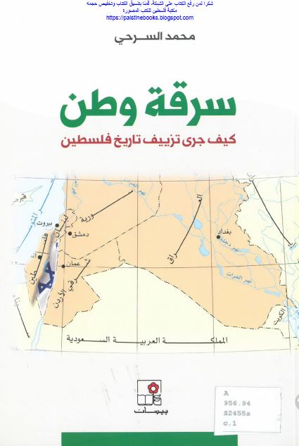 سرقه وطن؛ کیف جری تزییف تاریخ فلسطین 