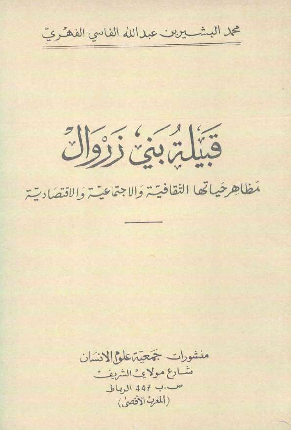 قبیله بنی زروال؛ مظاهر حیاتها الثقافیه و الاجتماعیه و الاقتصادیه