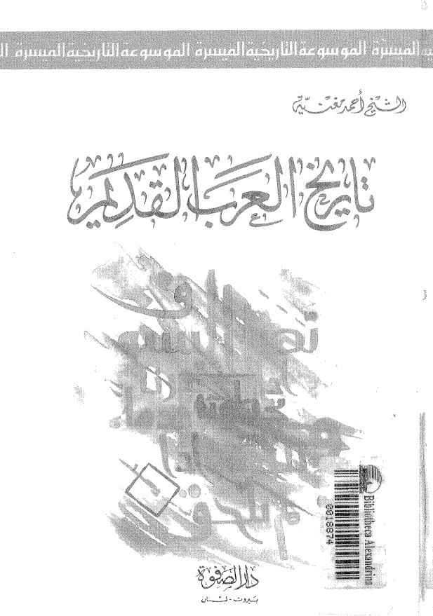 تاريخ العرب القديم