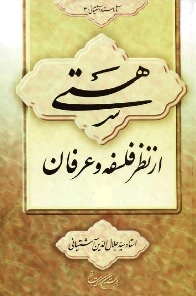 هستی از نظر فلسفه و عرفان