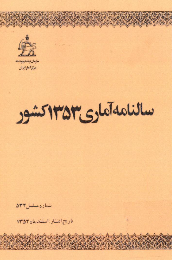 سالنامه آماری 1353 کشور