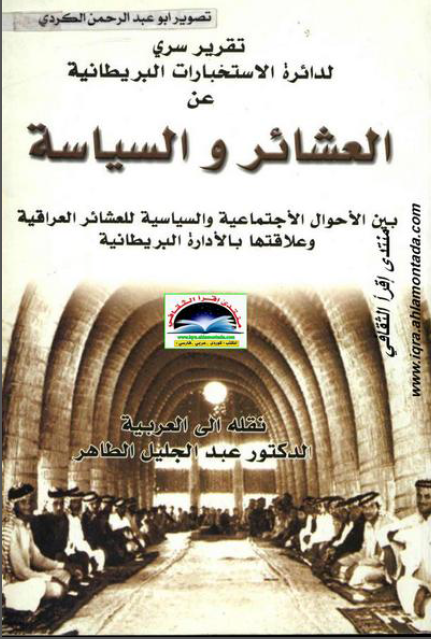 العشائر والسیاسة بین الاحوال الاجتماعیة والسیاسیة للعشائر العراقیة و علاقتها بالادارة البریطانیة