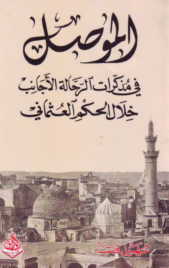 الموصل في مذکرات الرحاله الاجانب خلال الحکم العثماني