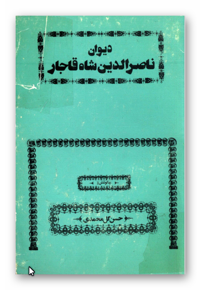 ديوان ناصر الدين شاه قاجار