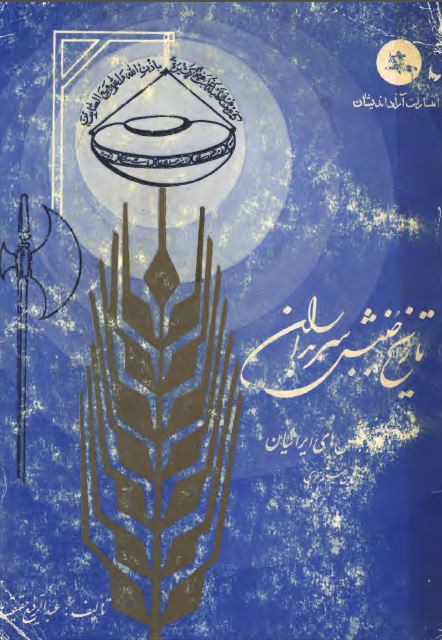 تاريخ جنبش سربداران و دیگر جنبشهای ایرانیان