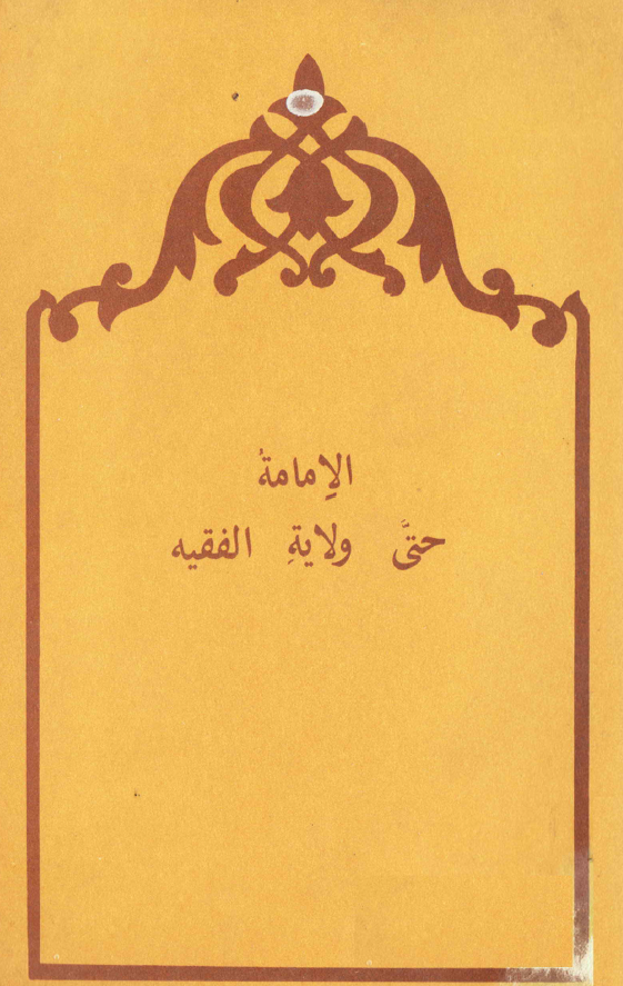 الامامه حتی ولایه الفقیه