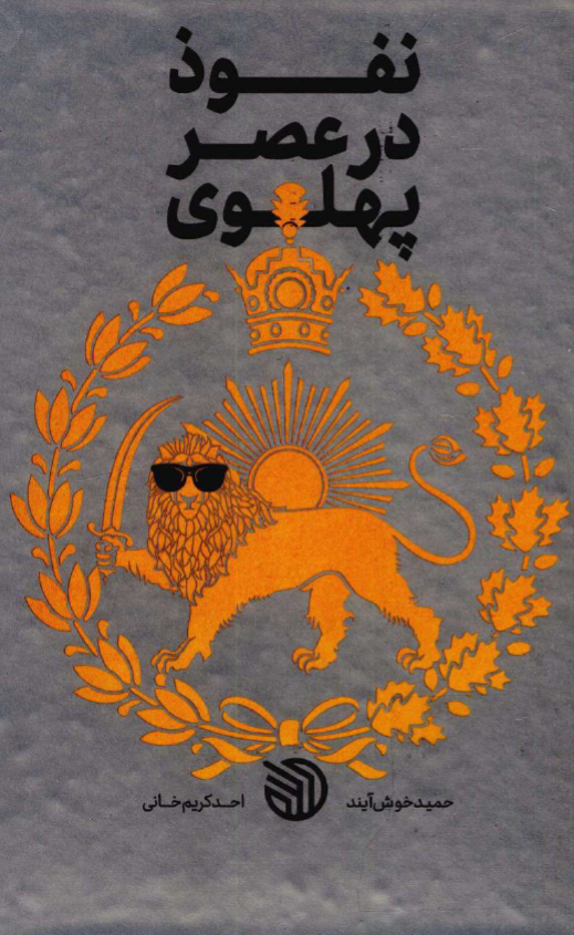 نفوذ در عصر پهلوی