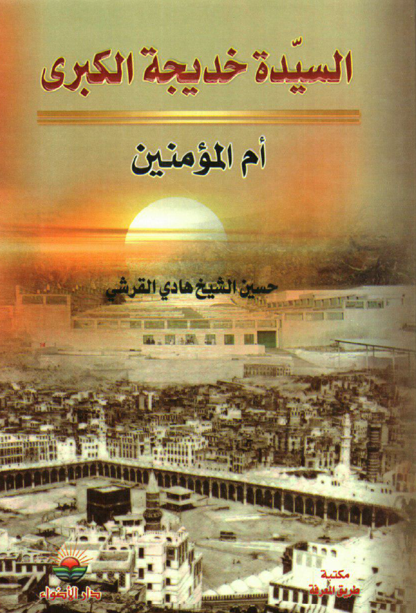 السیده الخدیجه الکبری ام المومنین