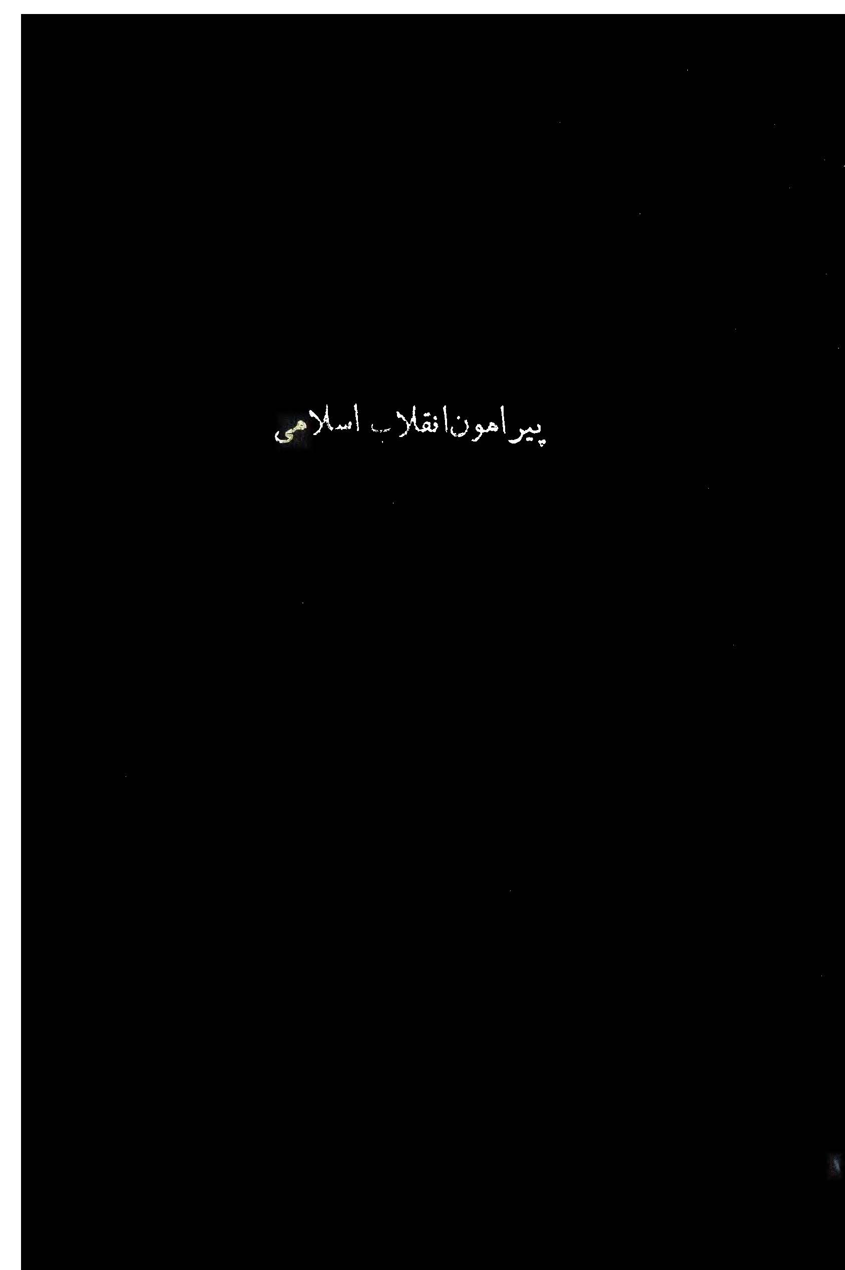 پيرامون انقلاب اسلامي (مجموعه يادداشتها، سخنرانيها و مصاحبه هاي استاد مرتضي مطهري