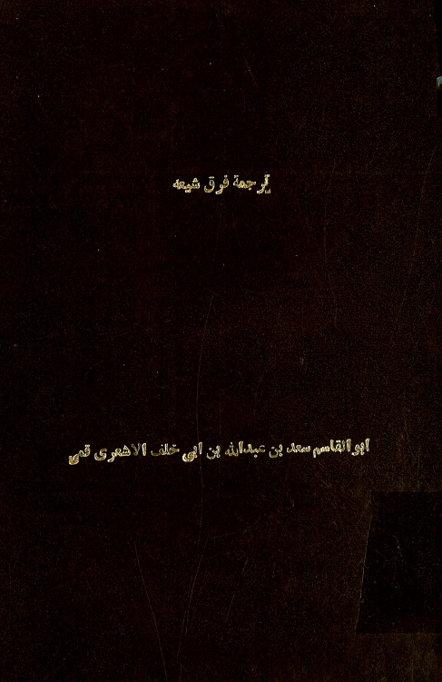 ترجمه فرق الشيعه