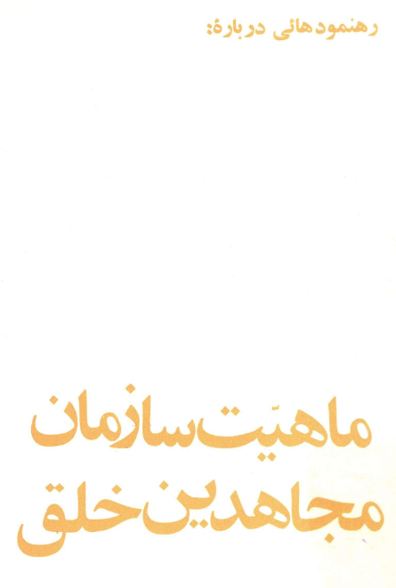 رهنمودهایی درباره ماهیت سازمان مجاهدین خلق