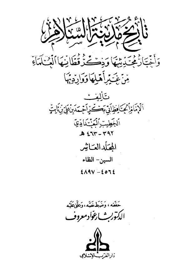 تاريخ مدينه السلام (المجلد العاشر)