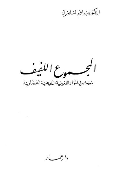 المجموع اللفيف