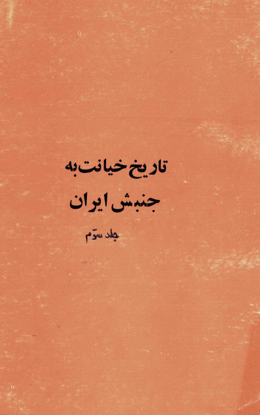 تاريخ خيانت به جنبش ايران