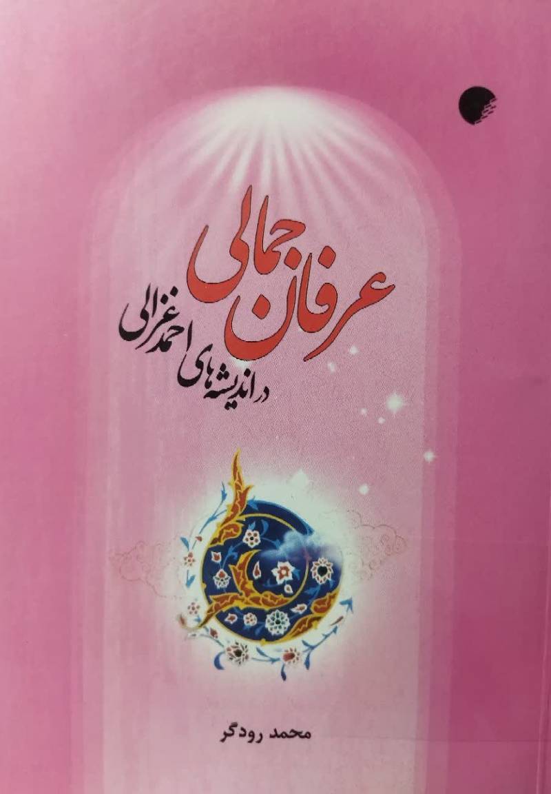 عرفان جمالی در اندیشه های احمد غزالی