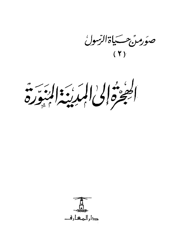 صور من حیاه الرسول (ص) 2 - الهجره الی المدینه المنوره