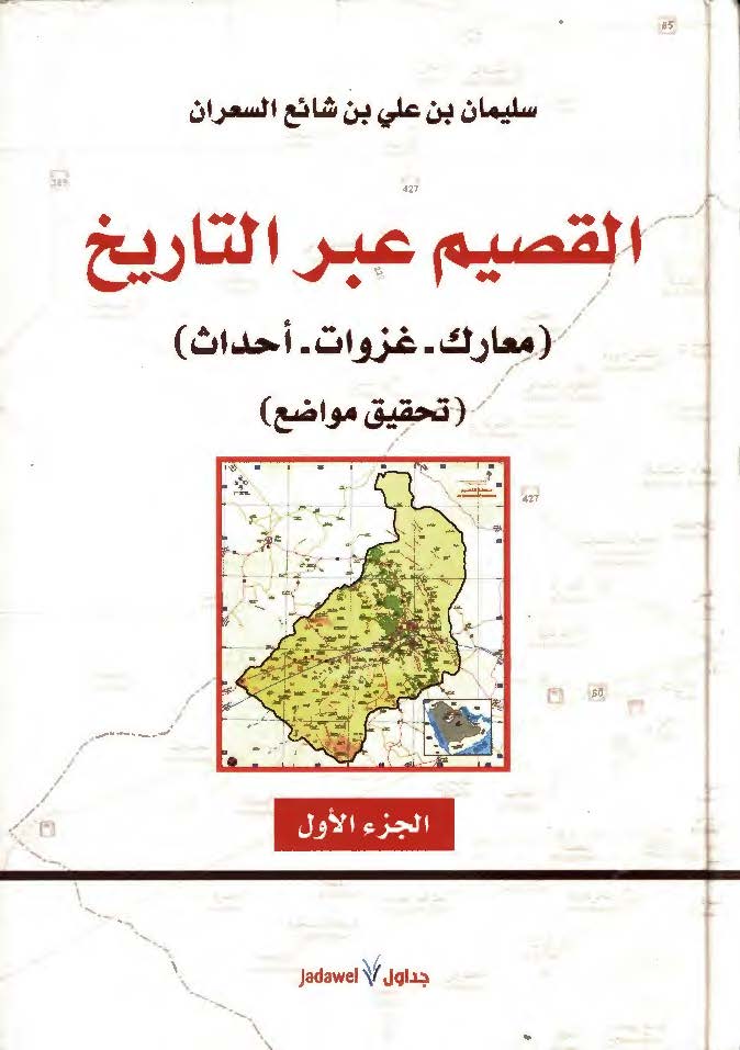القصیم عبر التاریخ؛ معارک، غزوات، احداث: تحقیق مواضع