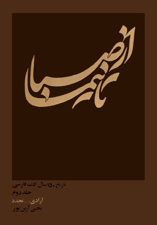 از صبا تا نيما؛ تاریخ 150 سال ادب فارسی (آزادی ... تجدد)