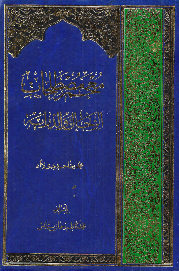 معجم مصطلحات الرجال و الدرايه