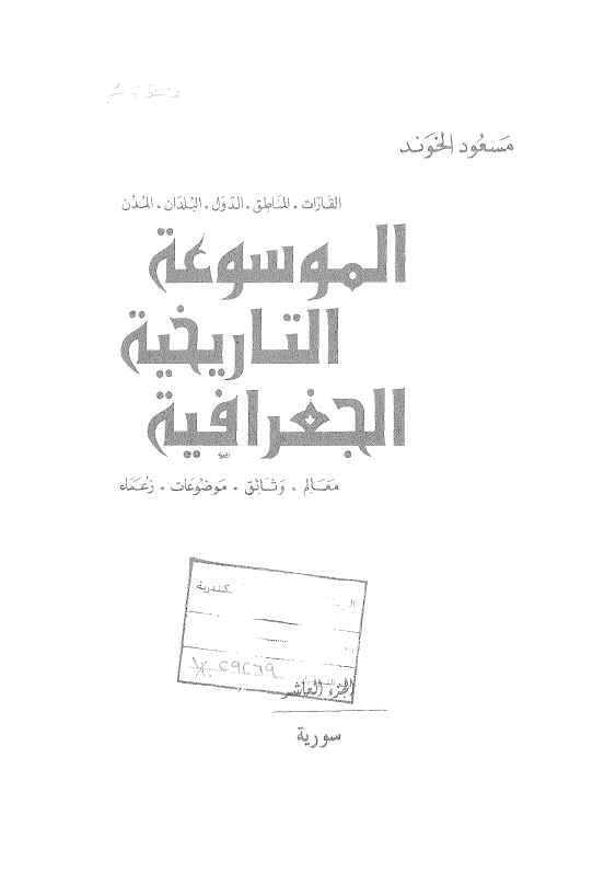 الموسوعه التاریخیه الجغرافیه (سوریه)