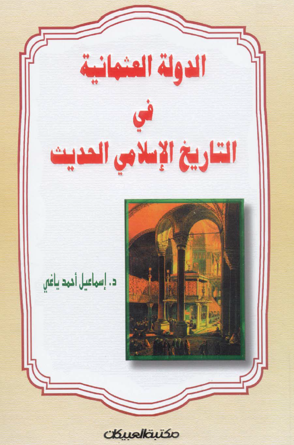 الدوله العثمانيه فی التاريخ الاسلامی الحديث