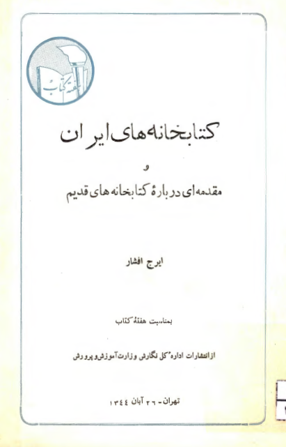 کتابخانه هاي ايران و مقدمه اي درباره کتابخانه هاي قديم