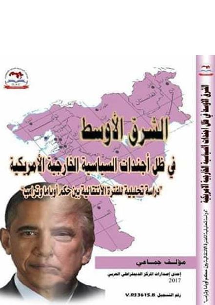 الشرق الاوسط فی ظل اجندات السیاسیه الخارجیه الامریکیه دراسه تحلیلیه للفتره الانتقالیه بین حکم اوباما و ترامب 