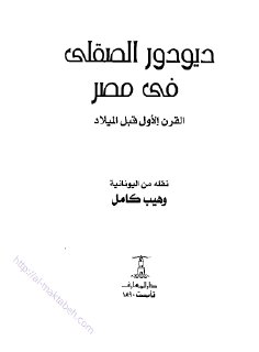 ديودور الصقلي في مصر