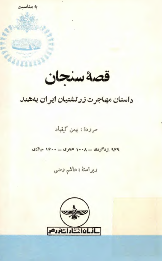 قصه سنجان (داستان مهاجرت زرتشتيان ايران به هند)