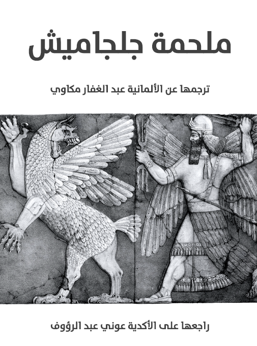 ملحمه جلجامیش
