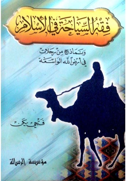 فقه السیاحه فی الاسلام و نماذج من رحلات فی ارض الله الواسعه 